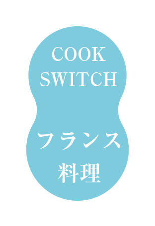 フレンチ(フランス料理)