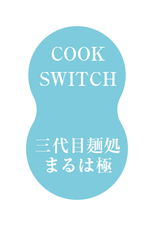 三代目麺処まるは極