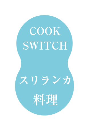 スリランカ料理